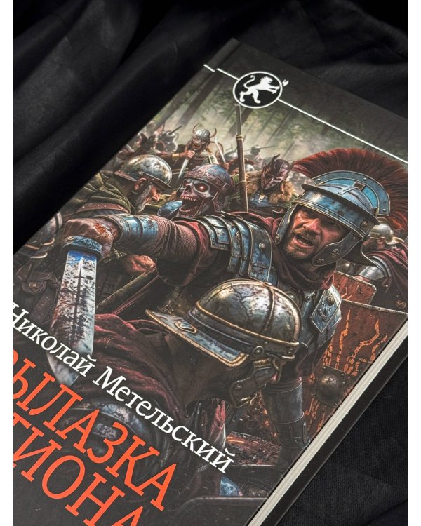 Дополнительное изображение книги «Вылазка легиона»