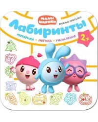 Малышарики. Лабиринты. Веселые прогулки