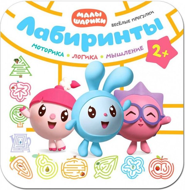 Обложка книги «Малышарики. Лабиринты. Веселые прогулки», ISBN 9785431514005