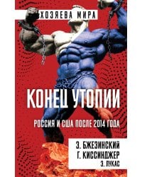 Конец утопии. Россия и США после 2014 года