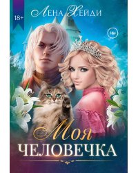 Моя человечка