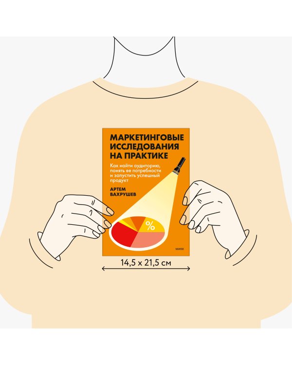 Маркетинговые исследования на практике. Как найти аудиторию, понять ее потребности и запустить успешный продукт