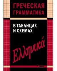 Греческая грамматика в таблицах и схемах