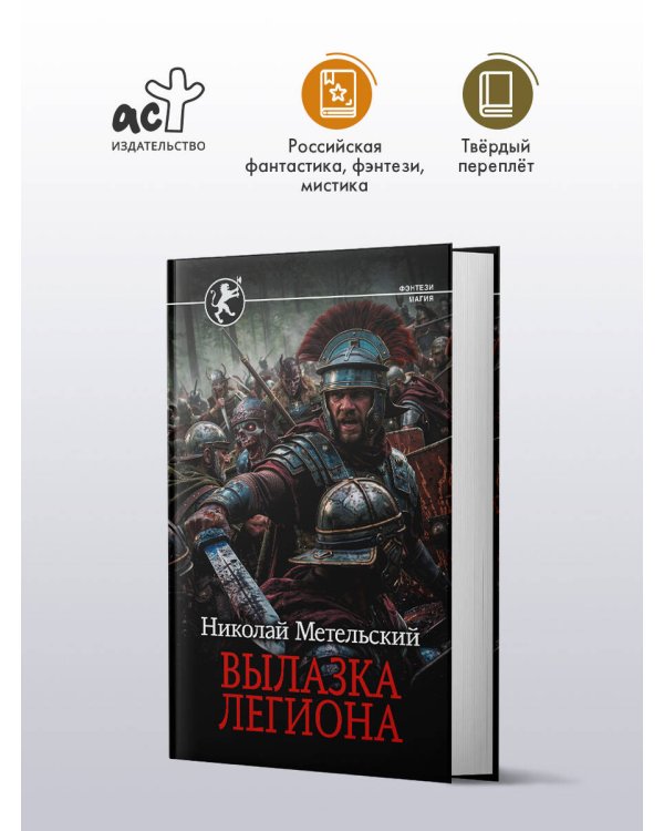 Дополнительное изображение книги «Вылазка легиона»