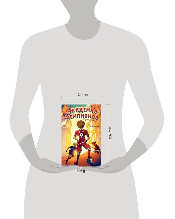 Академия Чемпионов. Путь к мечте