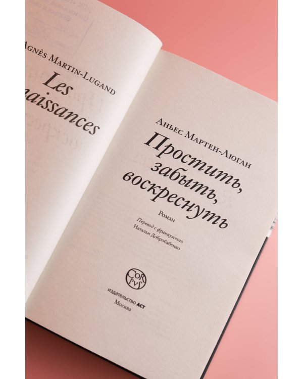 Простить, забыть, воскреснуть