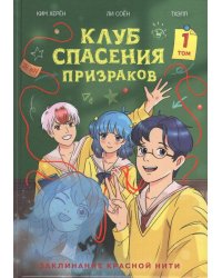 Клуб спасения призраков. Заклинание красной нити
