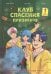 Клуб спасения призраков. Заклинание красной нити