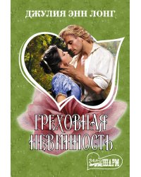 Греховная невинность