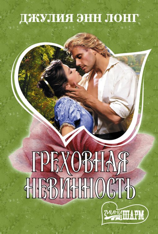 Обложка книги «Греховная невинность» — Лонг Джулия Энн, ISBN 9785171186388