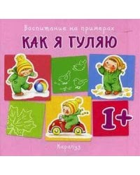 Воспитание на примерах. Как я гуляю (для детей 1-3 лет)