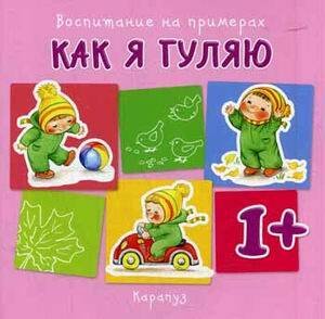 Воспитание на примерах. Как я гуляю (для детей 1-3 лет)