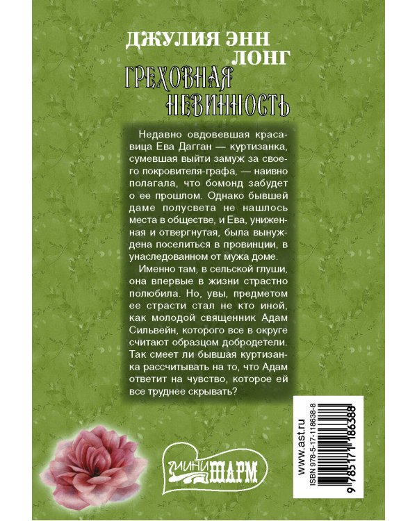 Дополнительное изображение книги «Греховная невинность»