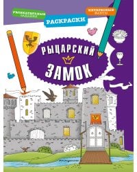 Рыцарский замок