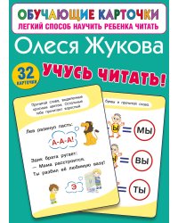 Учусь читать!