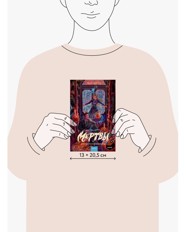 Дополнительное изображение книги «Мертвы и негостеприимны»