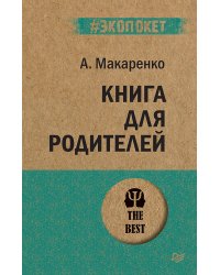 Книга для родителей