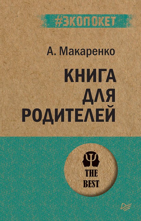#экопокет (Питер ИД) Книга для родителей