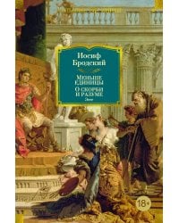 Меньше единицы. О скорби и разуме: Эссе