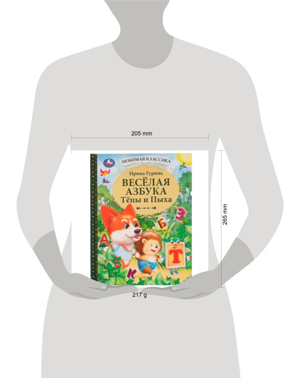 Весёлая азбука Тёпы и Пыха. Гурина Ирина. Любимая классика. 197х255мм. 7БЦ. 96 стр. Умка в кор.12шт