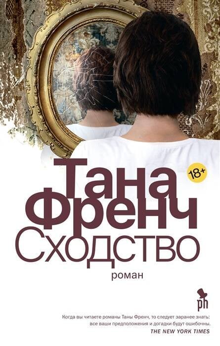 Обложка книги «Сходство» — Френч Тана, ISBN 9785864718728