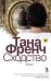 Обложка книги «Сходство» — Френч Тана, ISBN 9785864718728