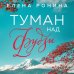 Близкие люди. Романы Елены Рониной (обложка) Туман над Фудзи