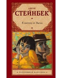 К востоку от Эдема