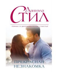 Прекрасная незнакомка