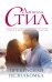 Обложка книги «Прекрасная незнакомка» — Стил Даниэла, ISBN 9785699954780