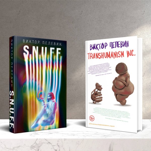 Единственный и неповторимый. Виктор Пелевин S.N.U.F.F. + Transhumanism inc.