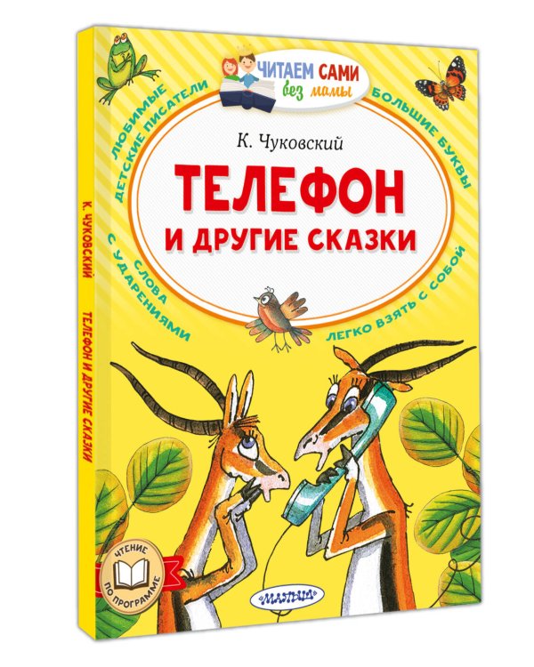 Телефон и другие сказки