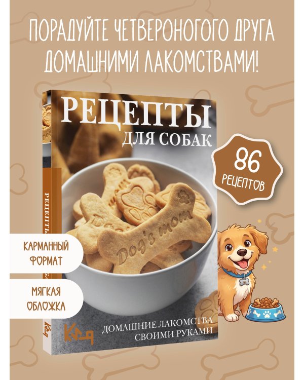 Рецепты для собак. Домашние лакомства своими руками