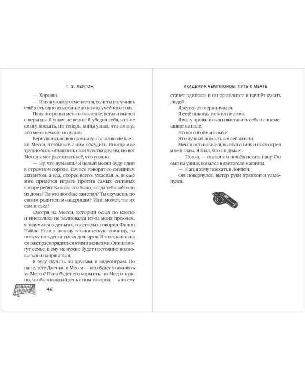 Академия Чемпионов. Путь к мечте