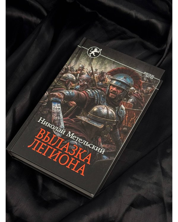 Дополнительное изображение книги «Вылазка легиона»