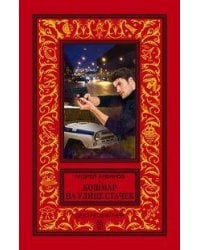 Кошмар на улице Стачек