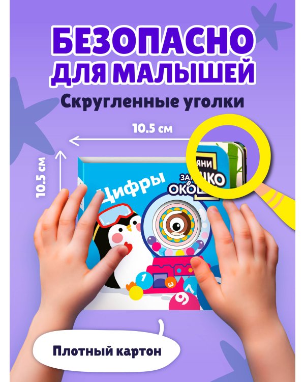 Загляни в окошко! Цифры