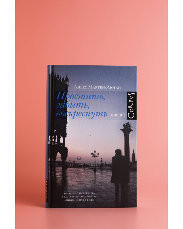 Простить, забыть, воскреснуть