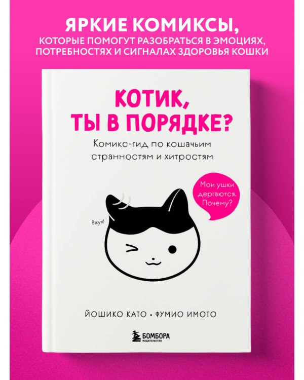 Котик, ты в порядке? Комикс-гид по кошачьим странностям и хитростям