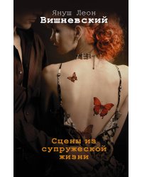 Сцены из супружеской жизни