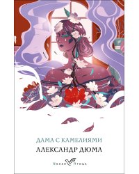 Дама с камелиями