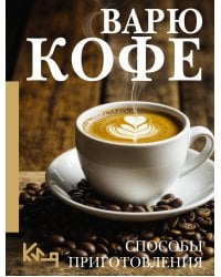 Варю Кофе. Способы приготовления