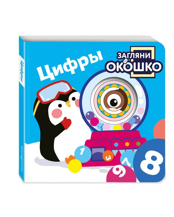 Загляни в окошко! Цифры