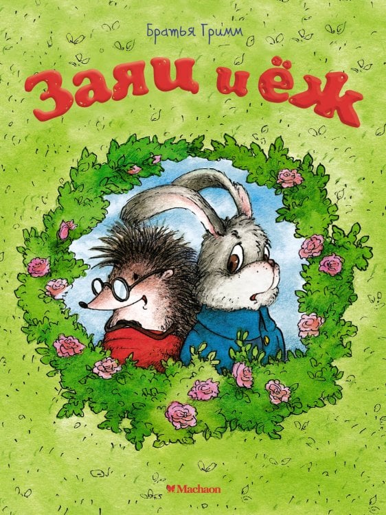 (Азбука) Почитай мне сказку Заяц и ёж