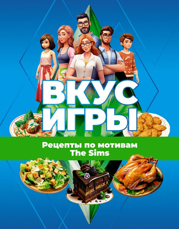 ХЗ: Хлеба и зрелищ Вкус игры. Рецепты по мотивам The Sims