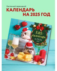 Ёжекалендарь (шампанское). Календарь настенный на 2025 год (300х300 мм)