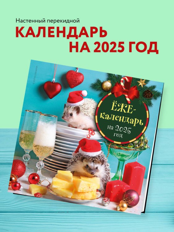 Ёжекалендарь (шампанское). Календарь настенный на 2025 год (300х300 мм)