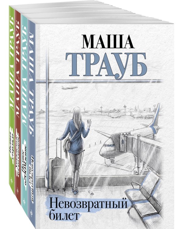 Комплект из 4 книг. Жизнь как в зеркале (Невозвратный билет + Полное оZOOMление + Уважаемые отдыхающие! + Пьяная стерлядь)