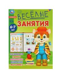 Весёлые занятия. 6-7 лет. 165х215мм. Скрепка. 16 стр. Умка в кор.50шт