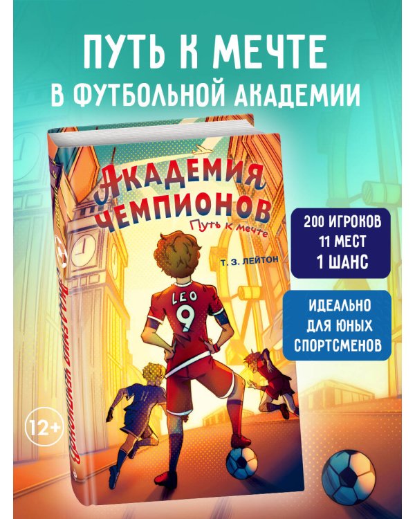 Академия Чемпионов. Путь к мечте